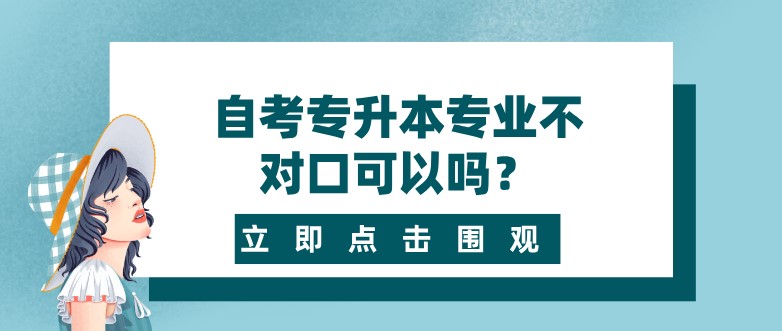 自考专升本专业不对口可以吗？