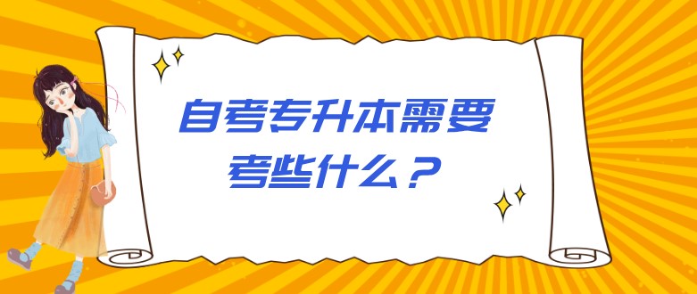 自考专升本需要考些什么？