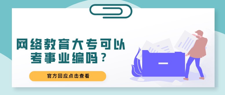 网络教育大专可以考事业编吗？