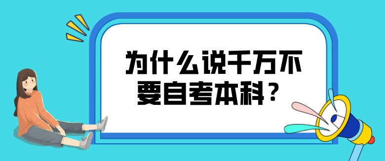 为什么说千万不要自考本科？