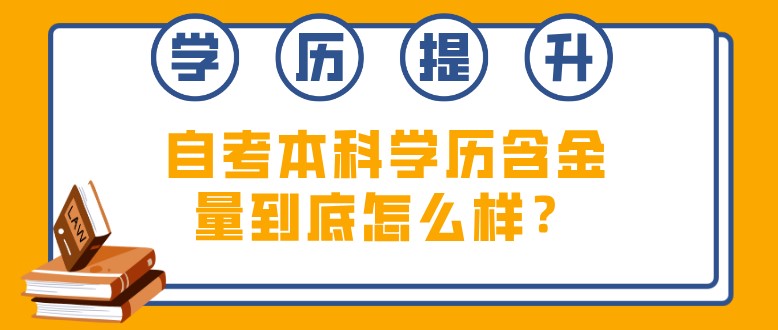 自考本科学历含金量到底怎么样？