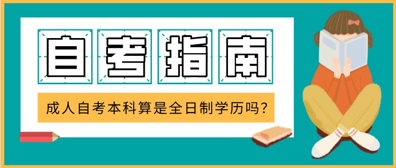 成人自考本科算是全日制学历吗？