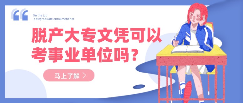  脱产大专文凭可以考事业单位吗？