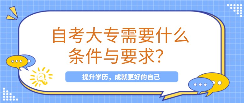 自考大专需要什么条件与要求？