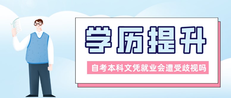  自考本科文凭就业会遭受歧视吗？