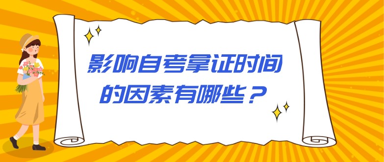 影响自考拿证时间的因素有哪些？