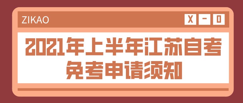 2021年上半年江苏自考免考申请须知