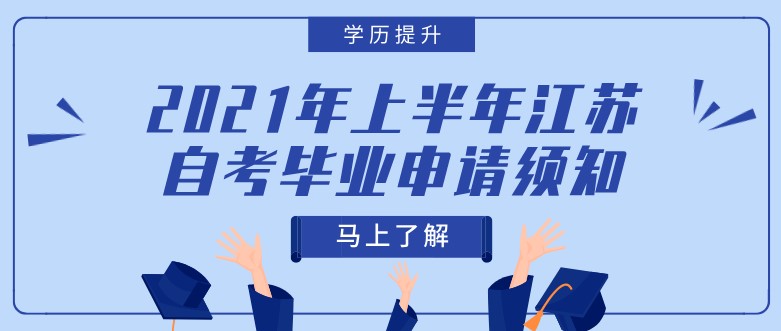 2021年上半年江苏自考毕业申请须知