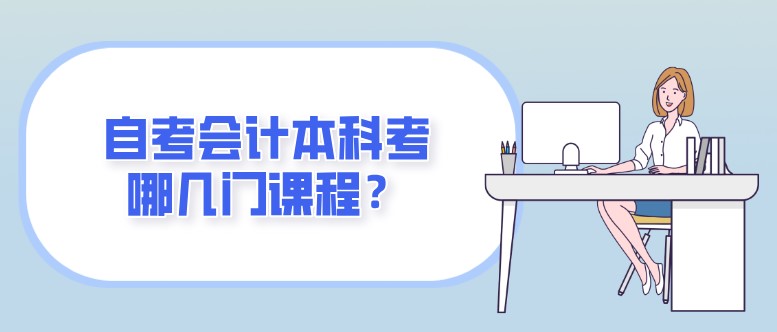 自考会计本科考哪几门课程？