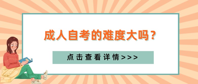 成人自考的难度大吗？