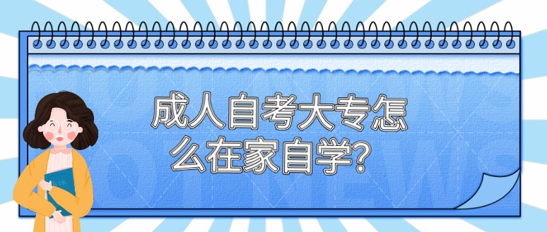 成人自考大专怎么在家自学？