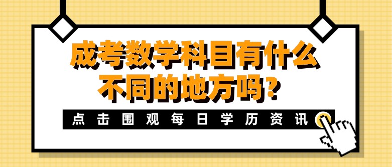 成考数学科目有什么不同的地方吗？