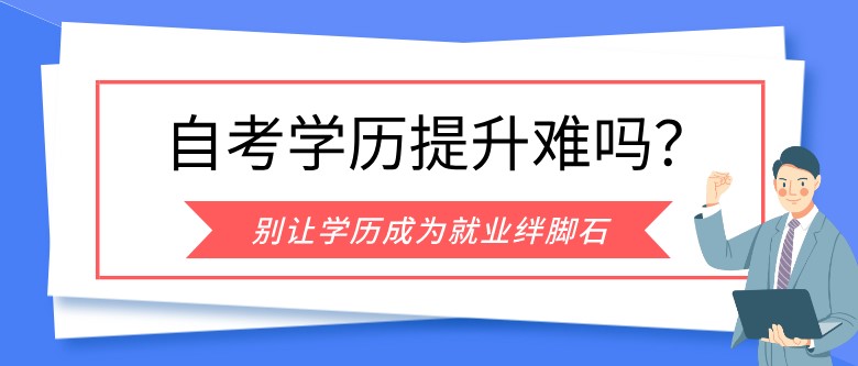 成人自考学历提升难吗？