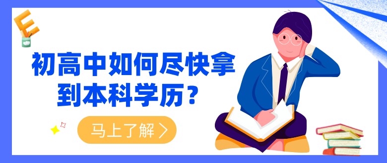 初高中如何尽快拿到本科学历？