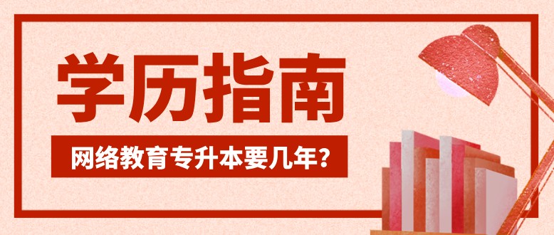 网络教育专升本要几年？