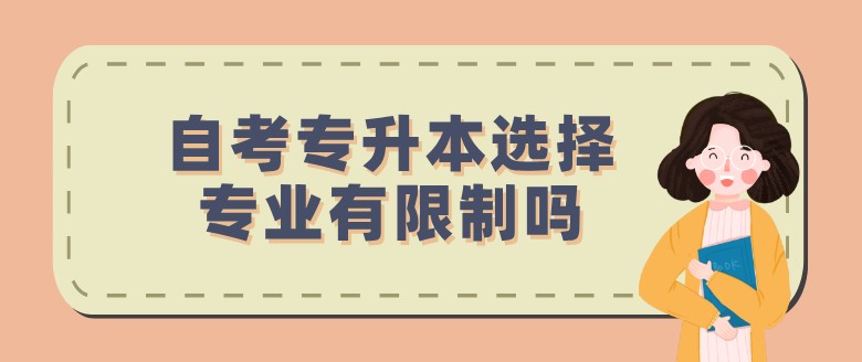 自考专升本选择专业有限制吗？