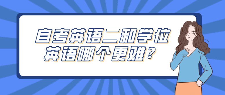 自考英语二和学位英语哪个更难？