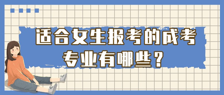 适合女生报考的成考专业有哪些？