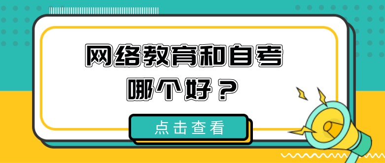 网络教育和自考哪个好？