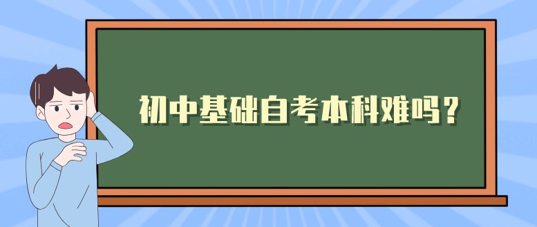 初中基础自考本科难吗？