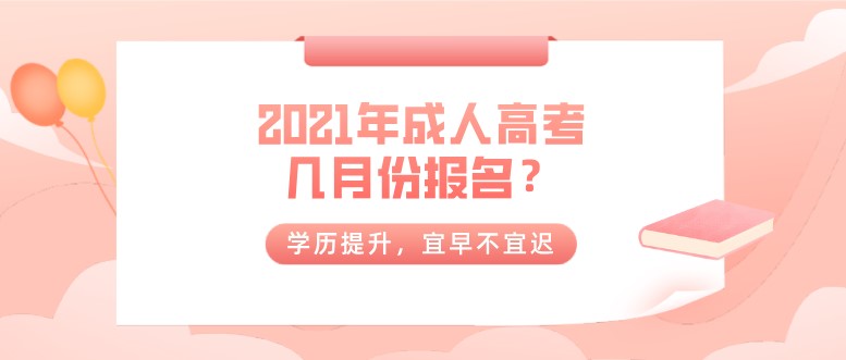 2021年成人高考几月份报名？