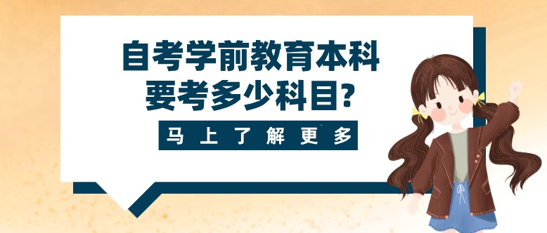 自考学前教育本科要考多少科目?