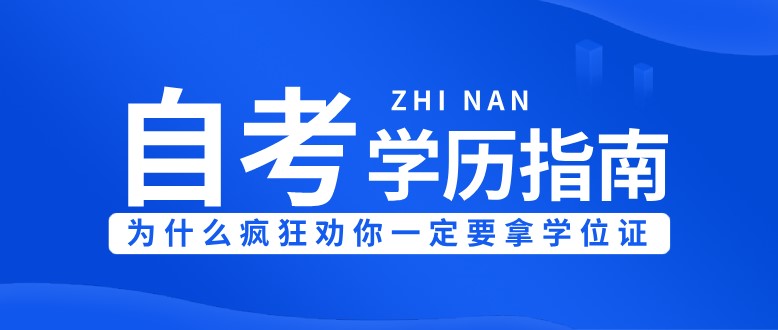 自考毕业，为什么疯狂劝你一定要拿学位证！