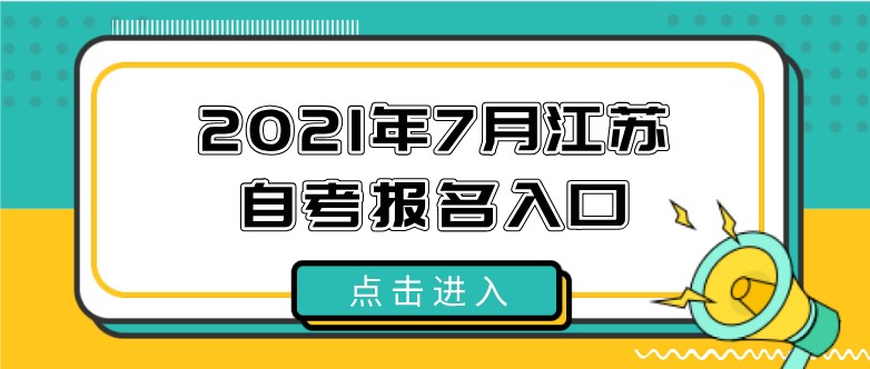 2021年7月江苏自考报名入口已开通！