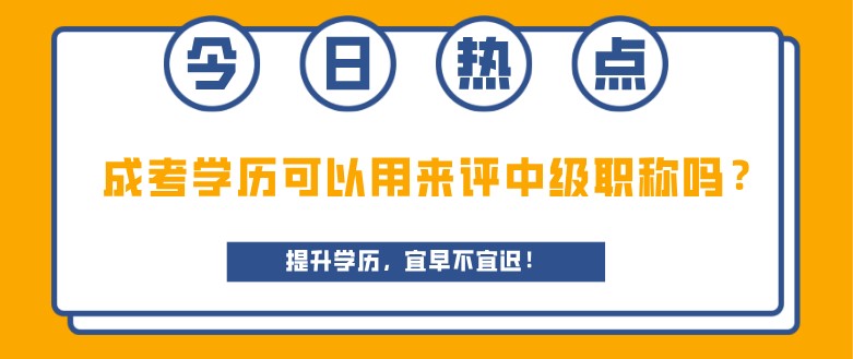 成考学历可以用来评中级职称吗？