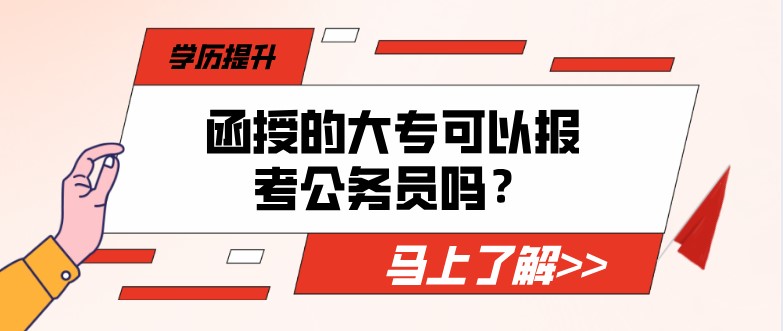 函授的大专可以报考公务员吗？