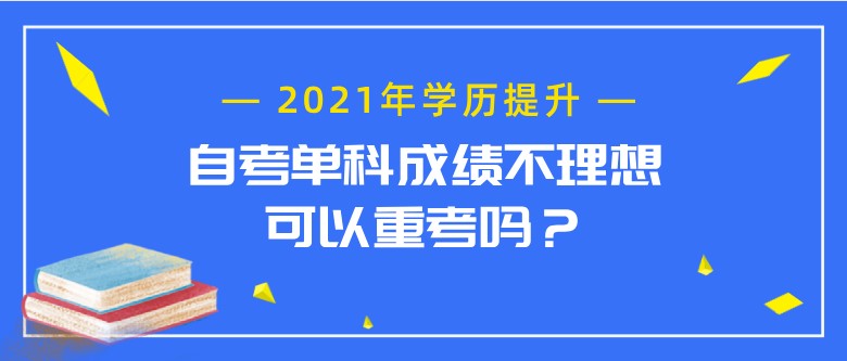 自考单科成绩不理想，可以重考吗？