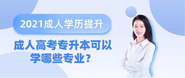 成人高考专升本可以学哪些专业？