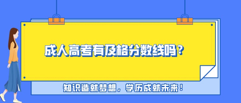 成人高考有及格分数线吗？