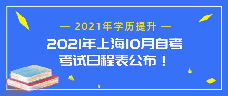 2021年上海10月自考考试日程表公布！