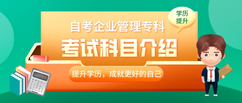 自考企业管理专科都要考哪些科目？