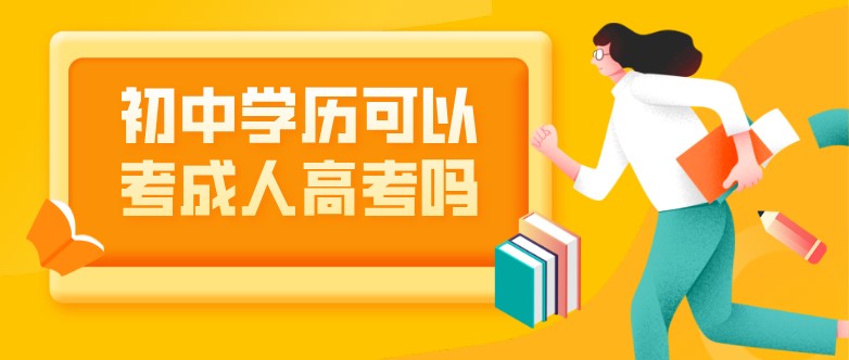 初中学历可以考成人高考吗？