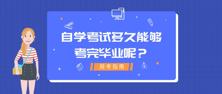 自学考试多久能够考完毕业呢？