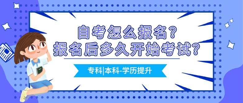 自考怎么报名？报名后多久开始考试？