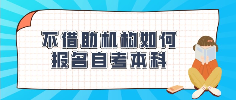 不借助机构如何报名自考本科？