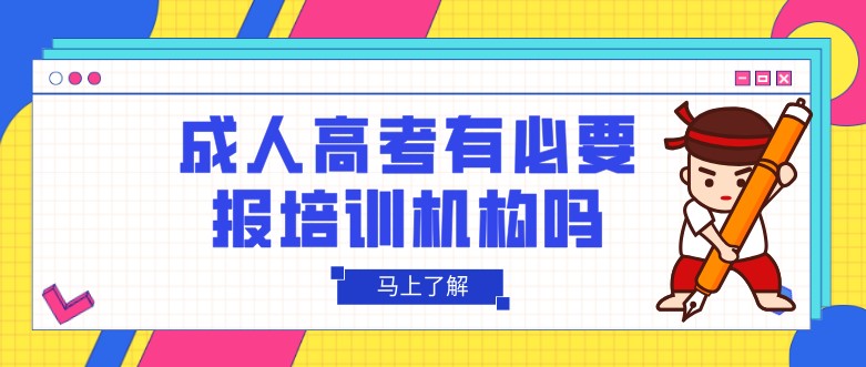 成人高考有必要报培训机构吗？