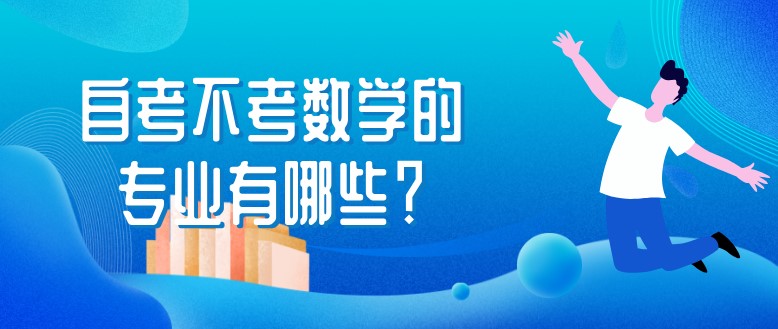 自考不考数学的专业有哪些？