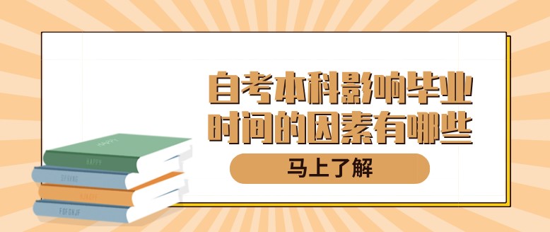 自考本科影响毕业时间的因素有哪些？