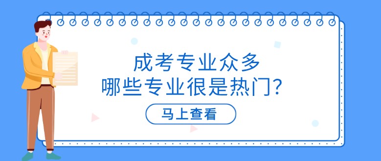 成考专业众多，哪些专业很是热门？