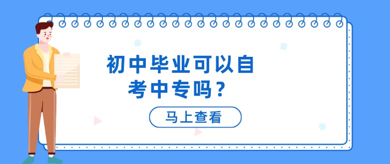 初中毕业可以自考中专吗？