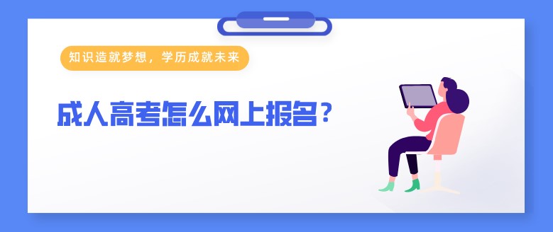 成人高考怎么网上报名？