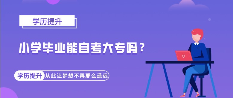 小学毕业能自考大专吗？