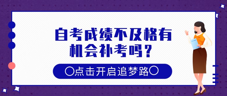 自考成绩不及格有机会补考吗？