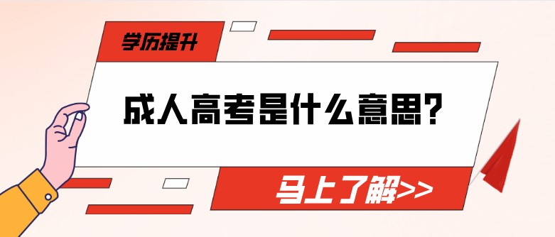 成人高考是什么意思?