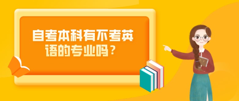 自考本科有不考英语的专业吗？