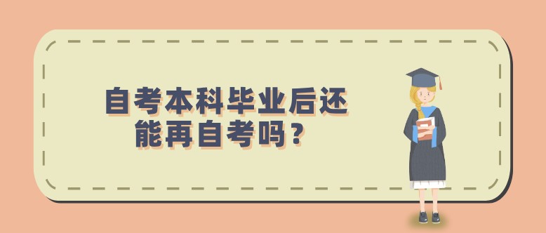 自考本科毕业后还能再自考吗？